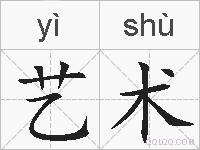艺术的拼音