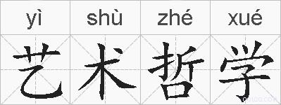 艺术哲学的拼音