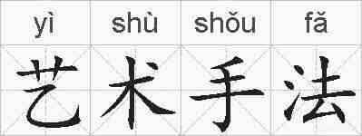 艺术手法的拼音