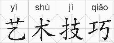 艺术技巧的拼音