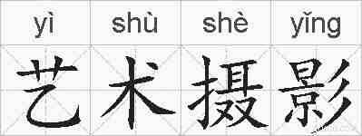艺术摄影的拼音