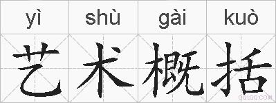艺术概括的拼音