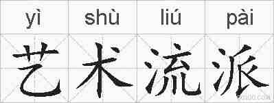 艺术流派的拼音