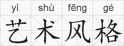 艺术风格的拼音