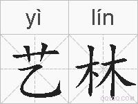 艺林的拼音