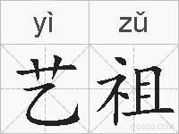 艺祖的拼音