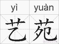 艺苑的拼音