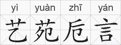 艺苑卮言的拼音