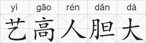 艺高人胆大的拼音