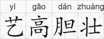 艺高胆壮的拼音