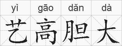 艺高胆大的拼音