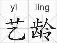 艺龄的拼音