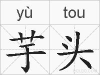 芋头的拼音
