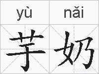 芋奶的拼音
