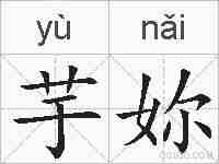 芋妳的拼音