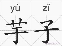 芋子的拼音