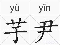 芋尹的拼音