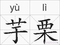芋栗的拼音