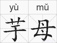 芋母的拼音