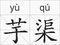 芋渠的拼音
