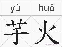 芋火的拼音