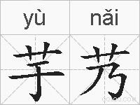 芋艿的拼音