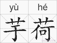 芋荷的拼音
