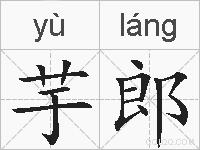 芋郎的拼音