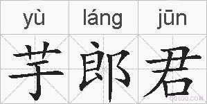 芋郎君的拼音
