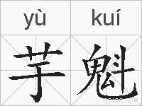 芋魁的拼音