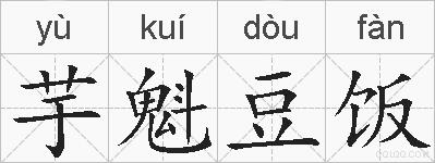 芋魁豆饭的拼音