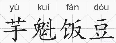 芋魁饭豆的拼音