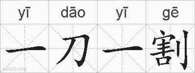 一刀一割的拼音