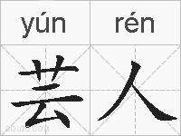 芸人的拼音