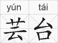 芸台的拼音