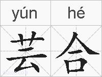 芸合的拼音