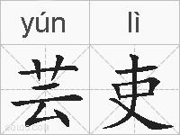 芸吏的拼音