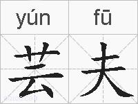芸夫的拼音