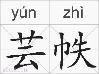 芸帙的拼音