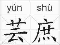 芸庶的拼音