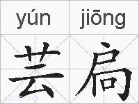 芸扃的拼音