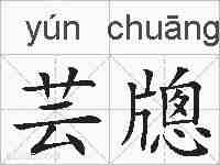 芸牕的拼音