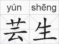 芸生的拼音
