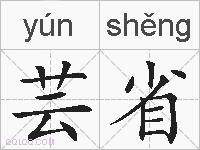 芸省的拼音