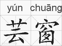 芸窗的拼音