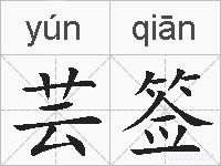芸签的拼音