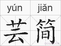 芸简的拼音