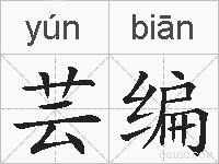 芸编的拼音