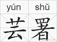 芸署的拼音
