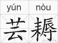 芸耨的拼音